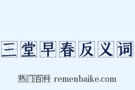 三堂早春反义词是什么意思的图片